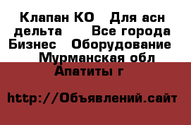 Клапан-КО2. Для асн дельта-5. - Все города Бизнес » Оборудование   . Мурманская обл.,Апатиты г.